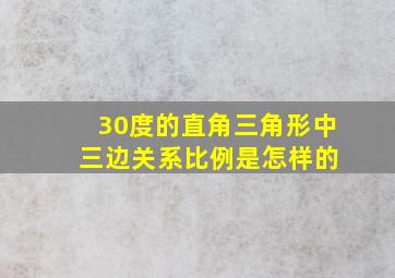 30度的直角三角形中 三边关系比例是怎样的